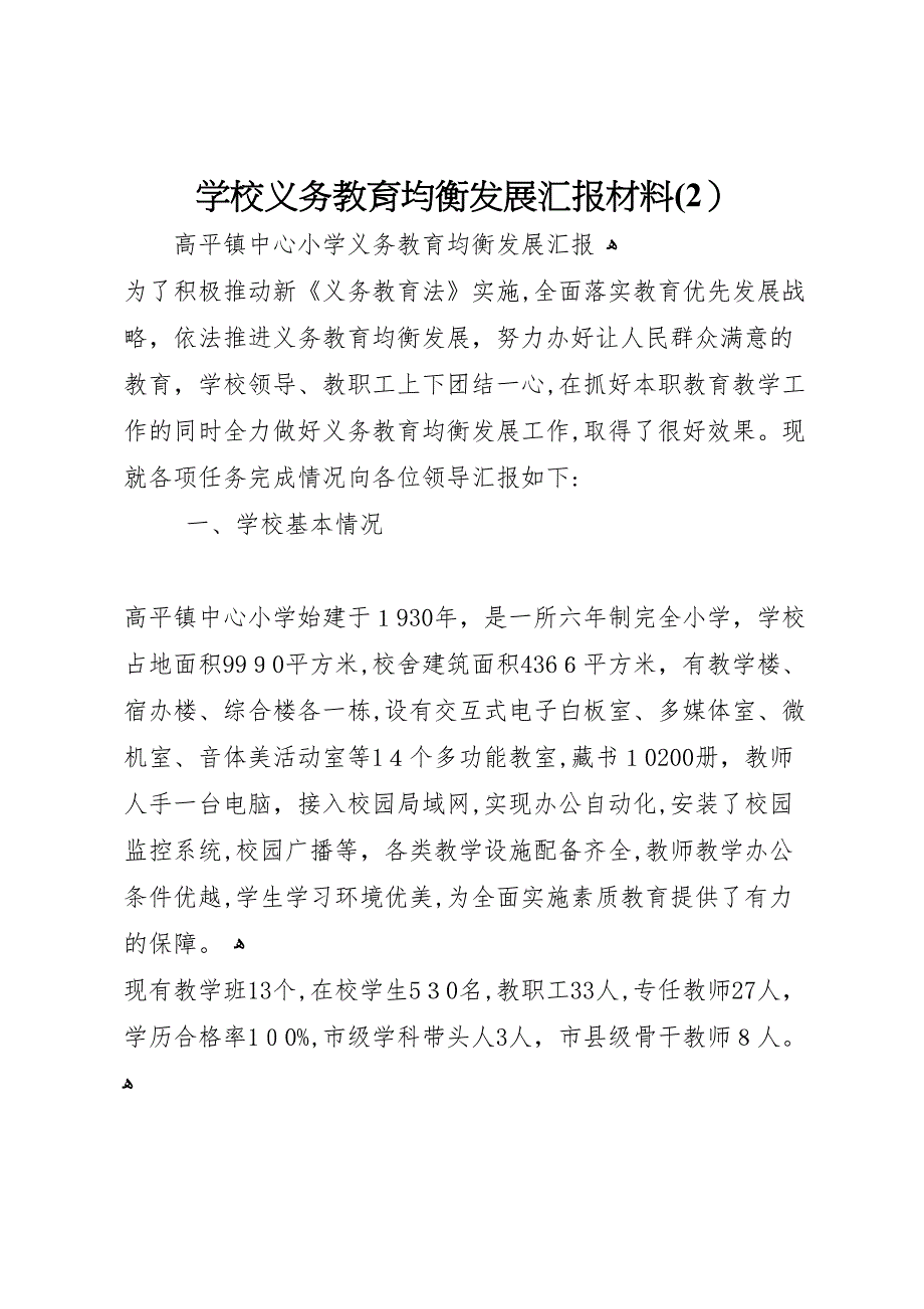 学校义务教育均衡发展材料3_第1页