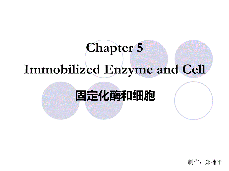 第五章固定化酶和细胞_第1页