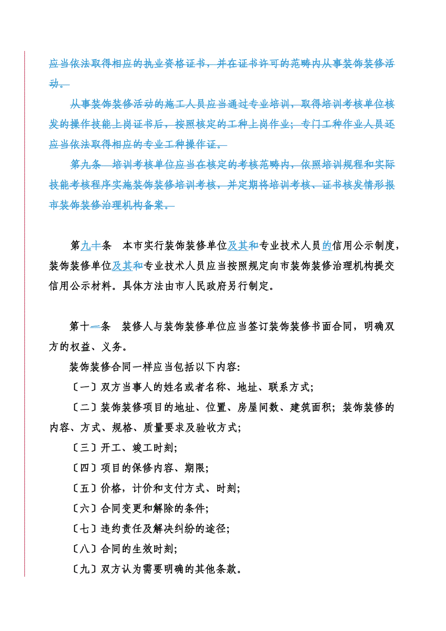 南京市装饰装修管理条例.docx_第3页
