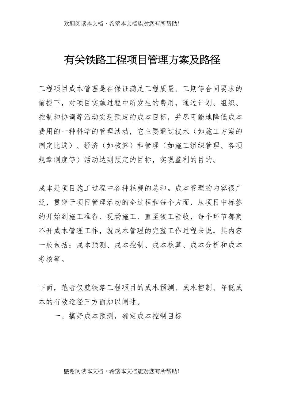 2022年有关铁路工程项目管理方案及路径_第1页