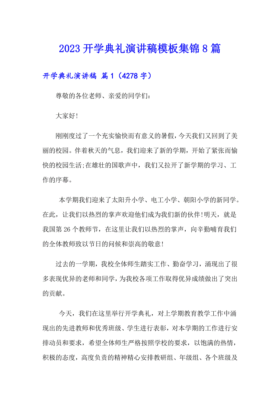 2023开学典礼演讲稿模板集锦8篇（多篇汇编）_第1页