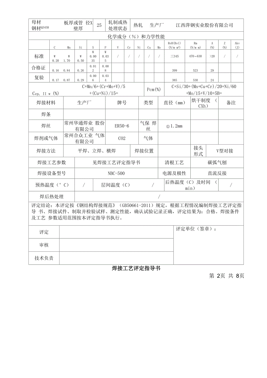 现场焊接工艺评定报告_第4页