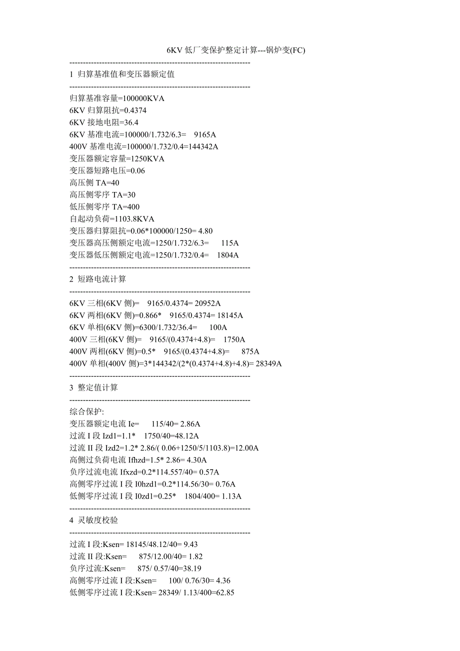 厂用变压器整定计算书_第1页