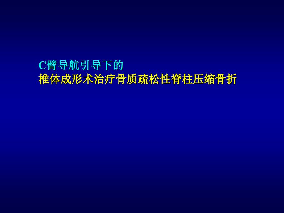 医学交流课件：C臂导航引导下的椎体成形术治疗骨质疏松性脊柱压缩骨折_第1页