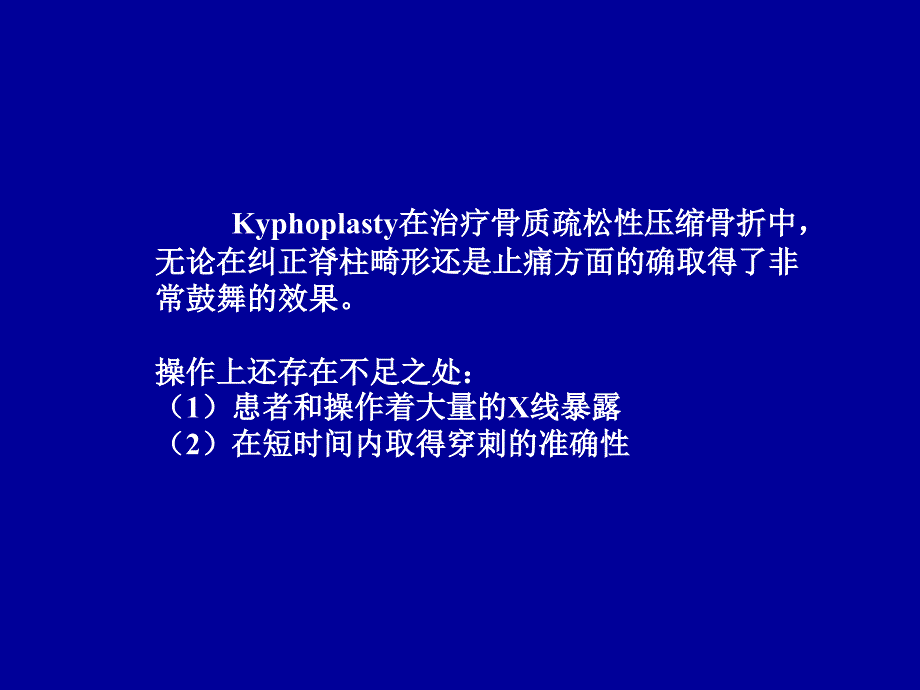 医学交流课件：C臂导航引导下的椎体成形术治疗骨质疏松性脊柱压缩骨折_第2页