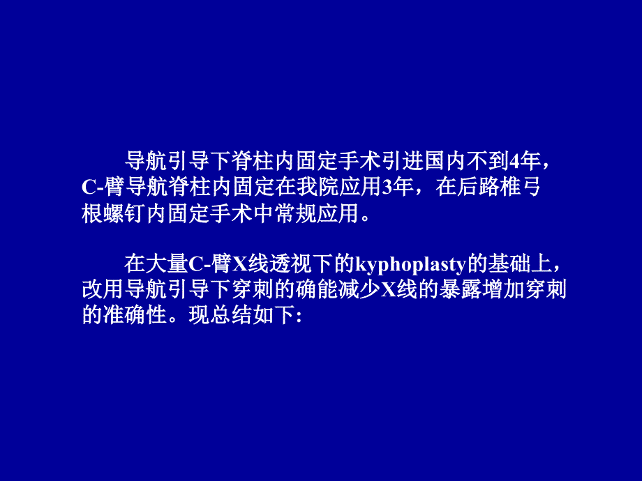 医学交流课件：C臂导航引导下的椎体成形术治疗骨质疏松性脊柱压缩骨折_第3页