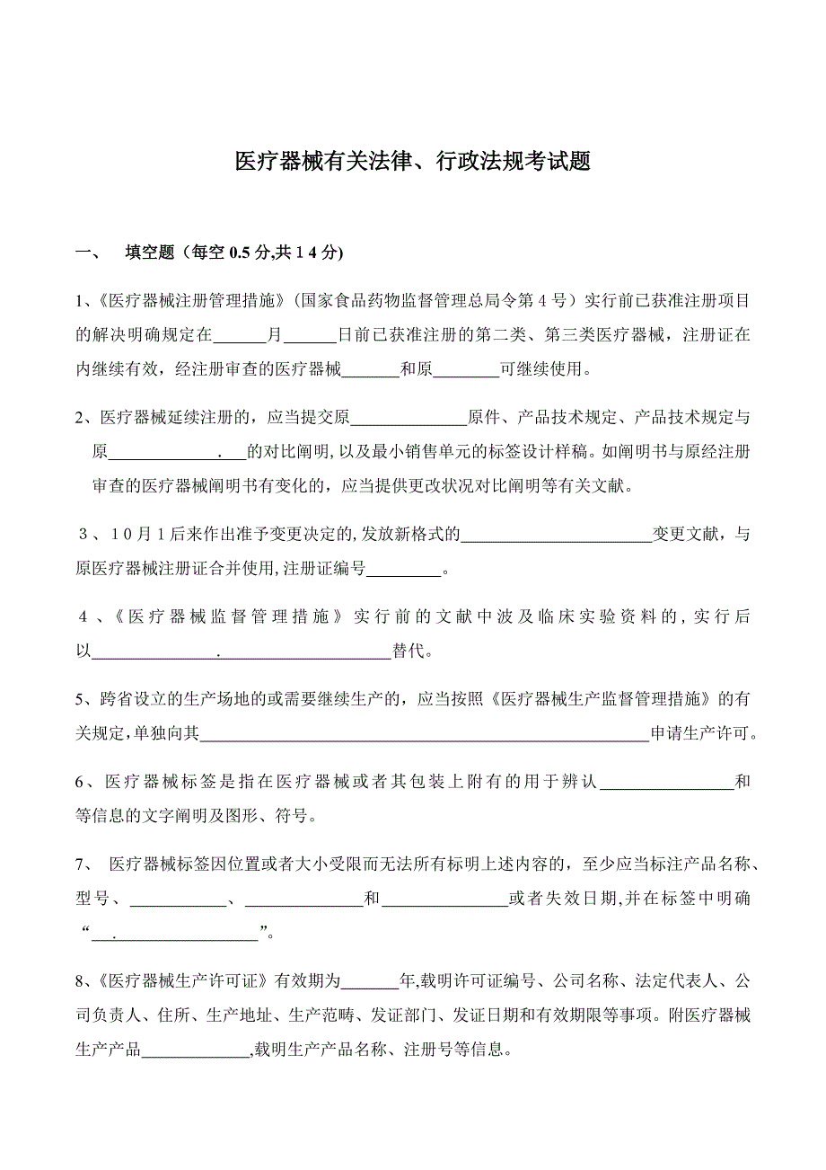 医疗器械法律法规考试题及答案_第1页