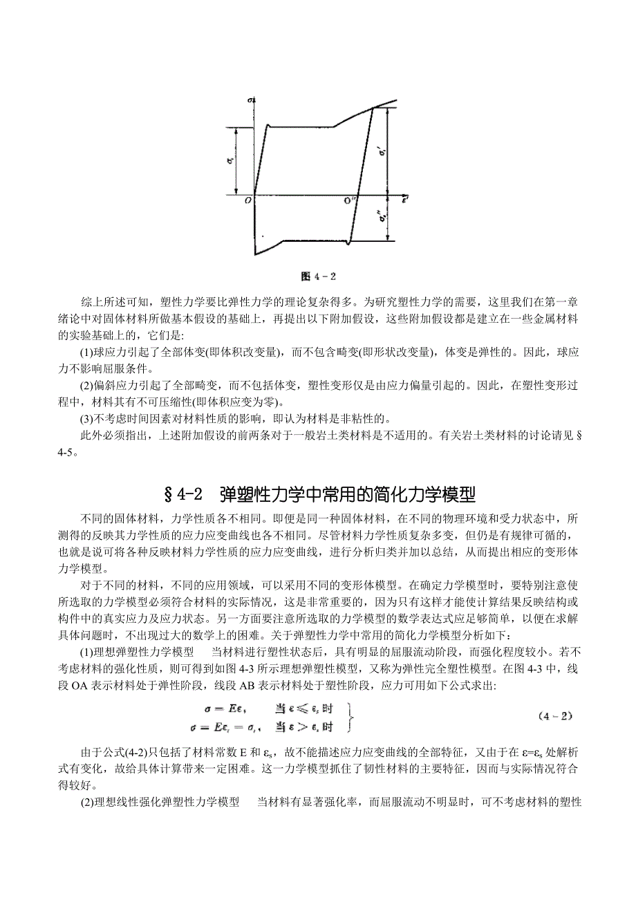 应用弹塑性力学 李同林 第四章.doc_第3页