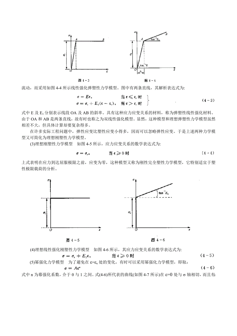 应用弹塑性力学 李同林 第四章.doc_第4页