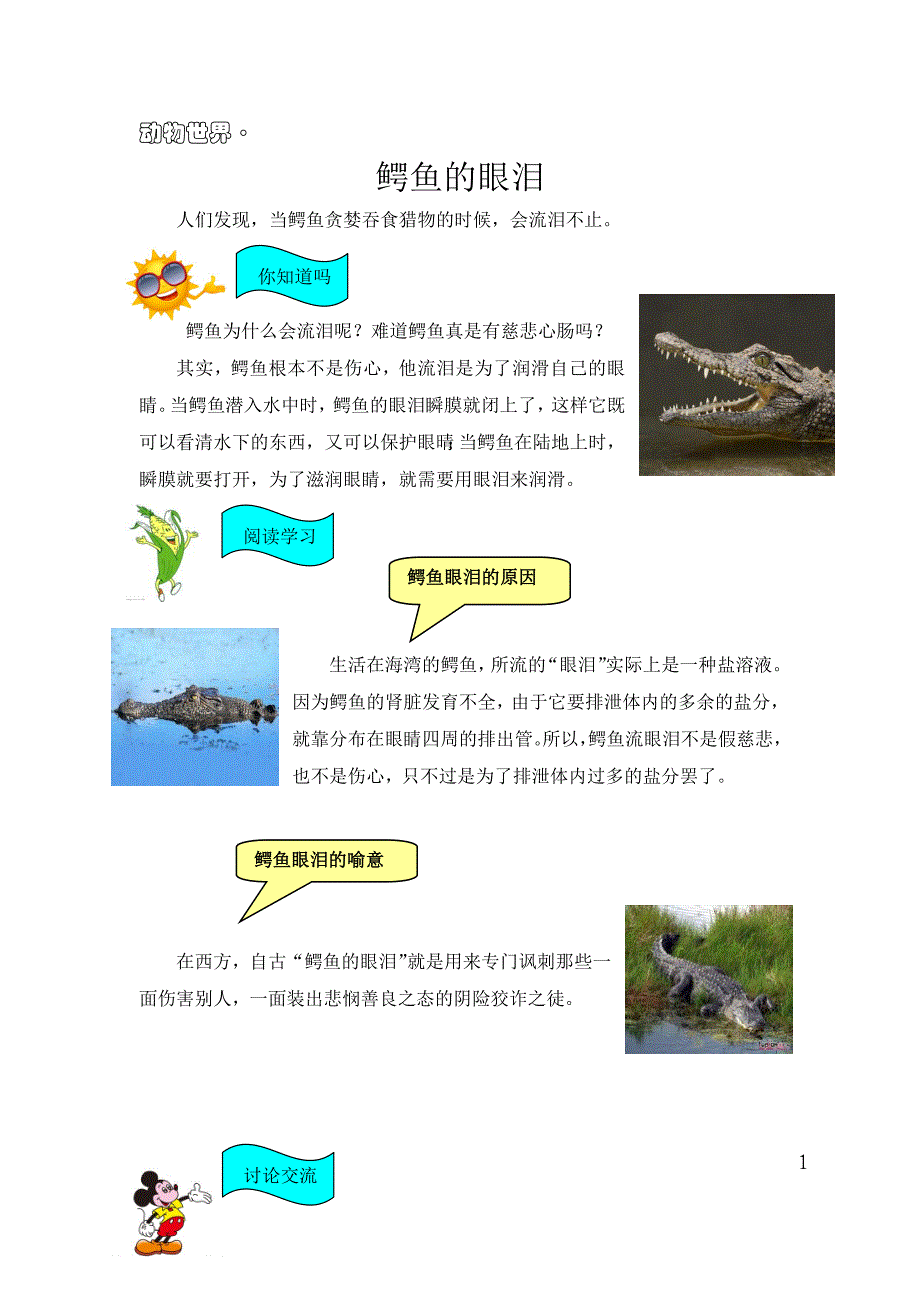 鳄鱼的眼泪校本教材.doc_第1页