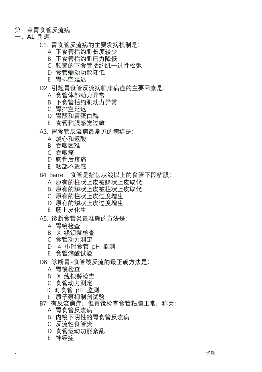 消化系统疾病三基训练_第1页