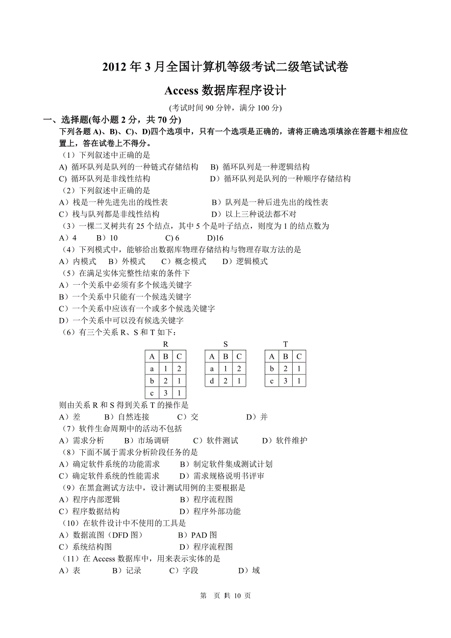 2012年3月计算机二级access真题及答案详解_第1页