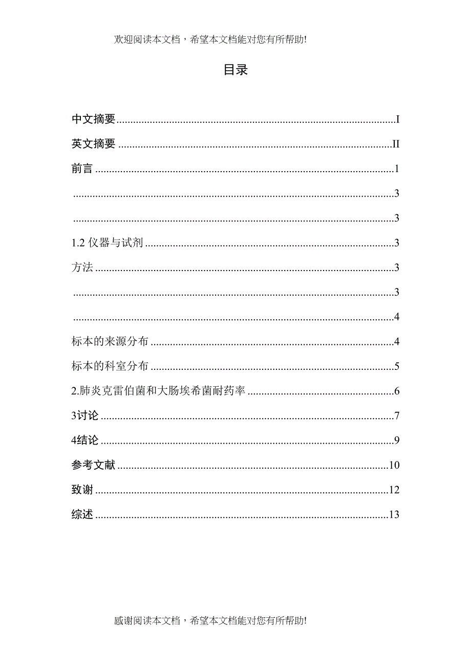 肺炎克雷伯菌和大肠埃希菌的临床分布特征和耐药性分析_第2页