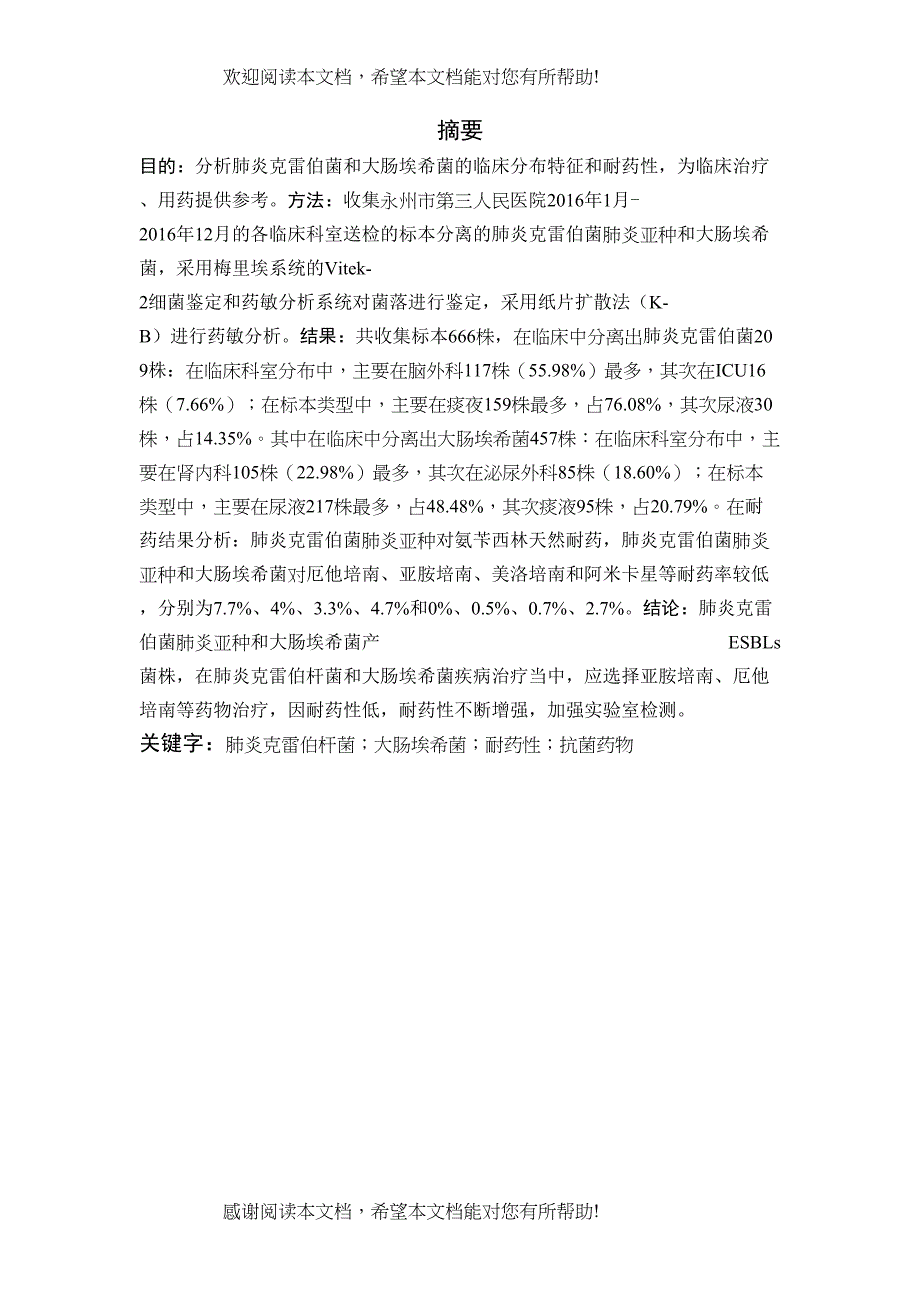 肺炎克雷伯菌和大肠埃希菌的临床分布特征和耐药性分析_第3页