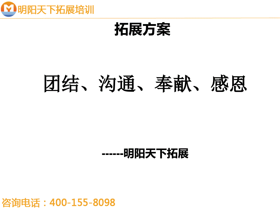 增强团队凝聚力拓展培训方案拓展培训课件_第1页