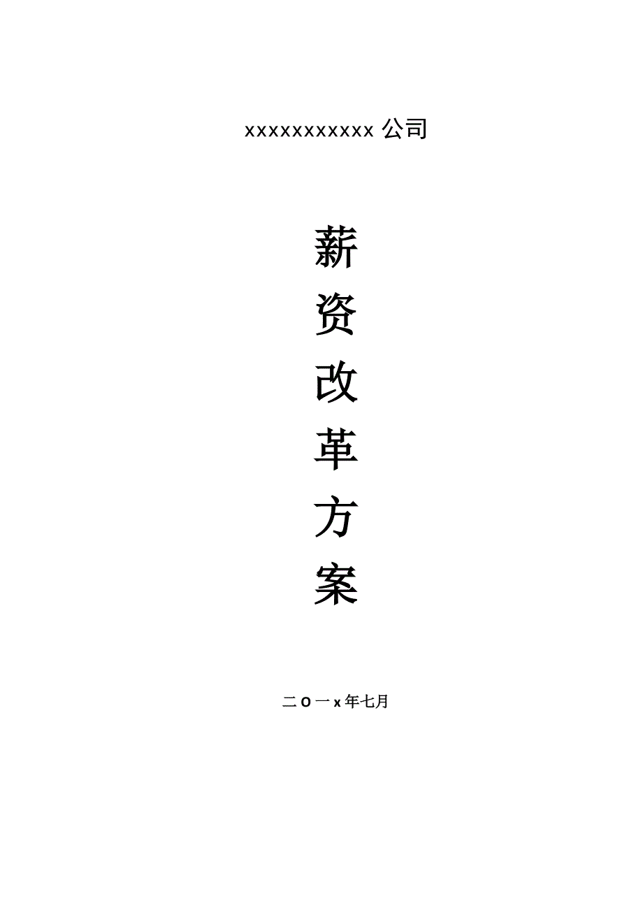 精品资料（2021-2022年收藏的）薪资改革方案_第1页