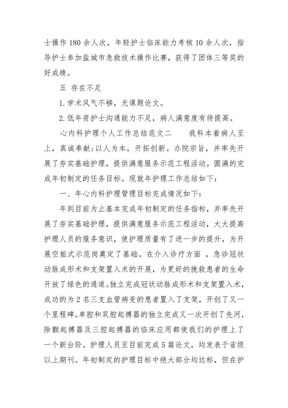 心内科护士个人工作总结,心内科护理个人工作总结_第5页