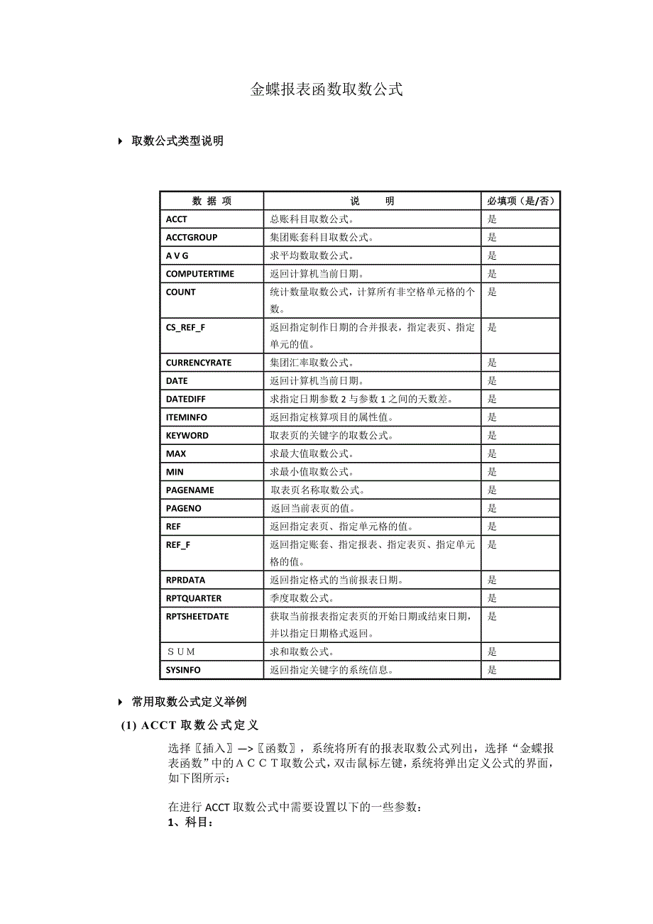 金蝶报表函数取数公式_第1页