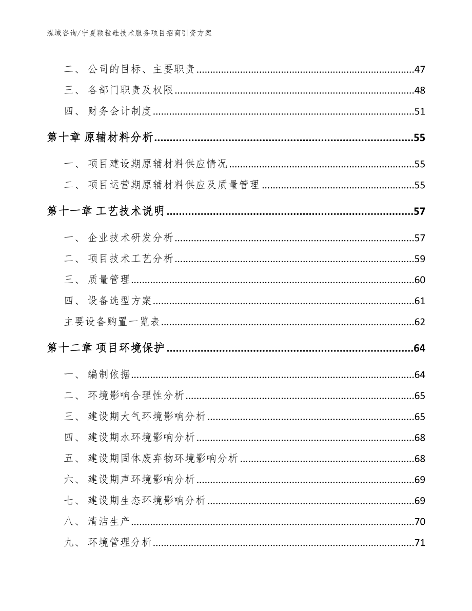 宁夏颗粒硅技术服务项目招商引资方案_第4页