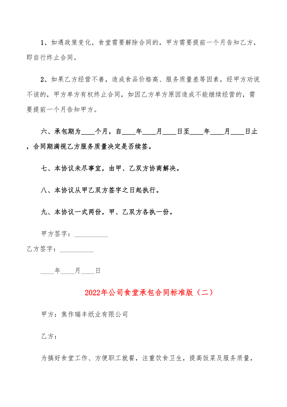 2022年公司食堂承包合同标准版_第4页