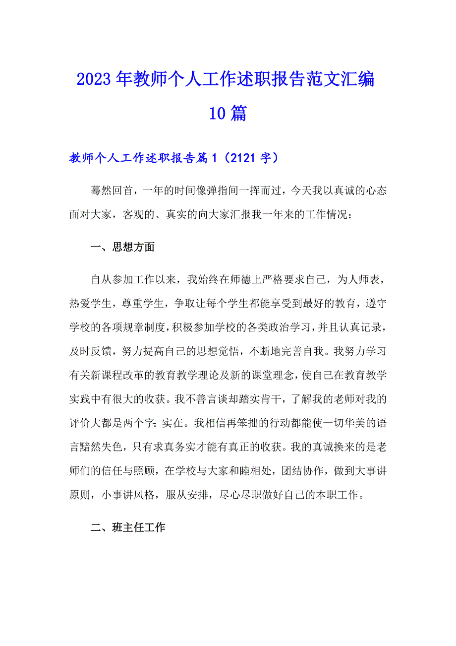 2023年教师个人工作述职报告范文汇编10篇_第1页