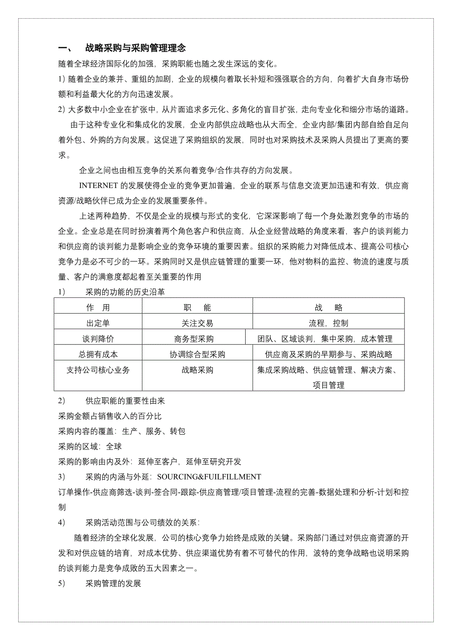 战略采购与采购管理理念_第1页