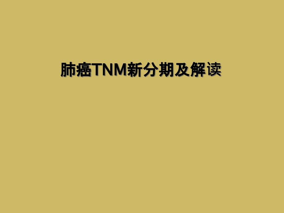 肺癌TNM新分期及解读_第1页