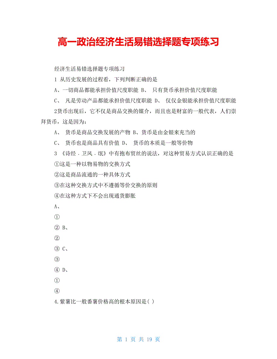 高一政治经济生活易错选择题专项练习_第1页