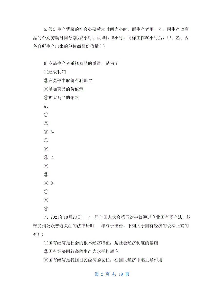 高一政治经济生活易错选择题专项练习_第2页