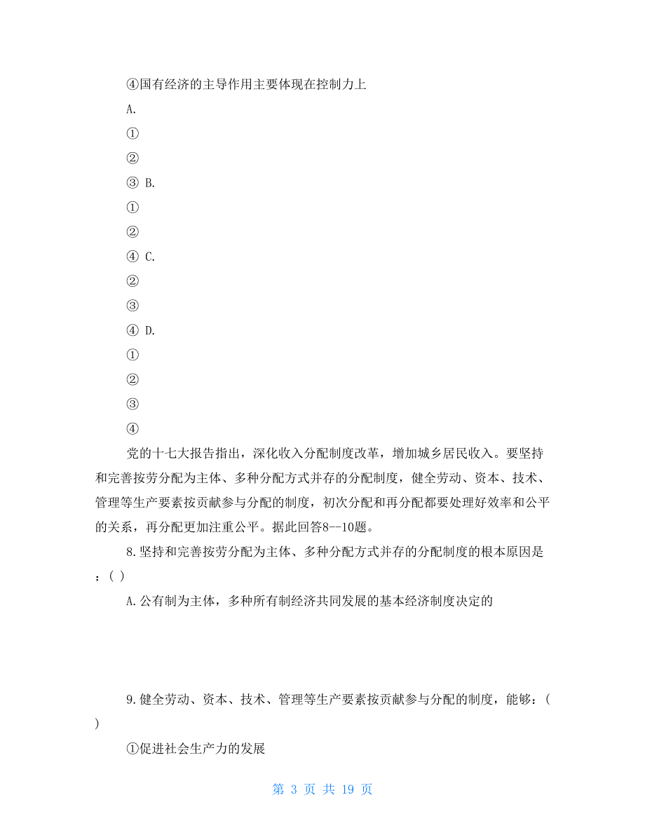 高一政治经济生活易错选择题专项练习_第3页