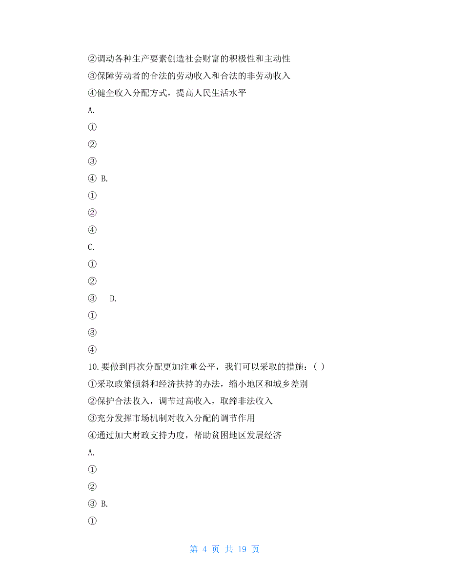 高一政治经济生活易错选择题专项练习_第4页