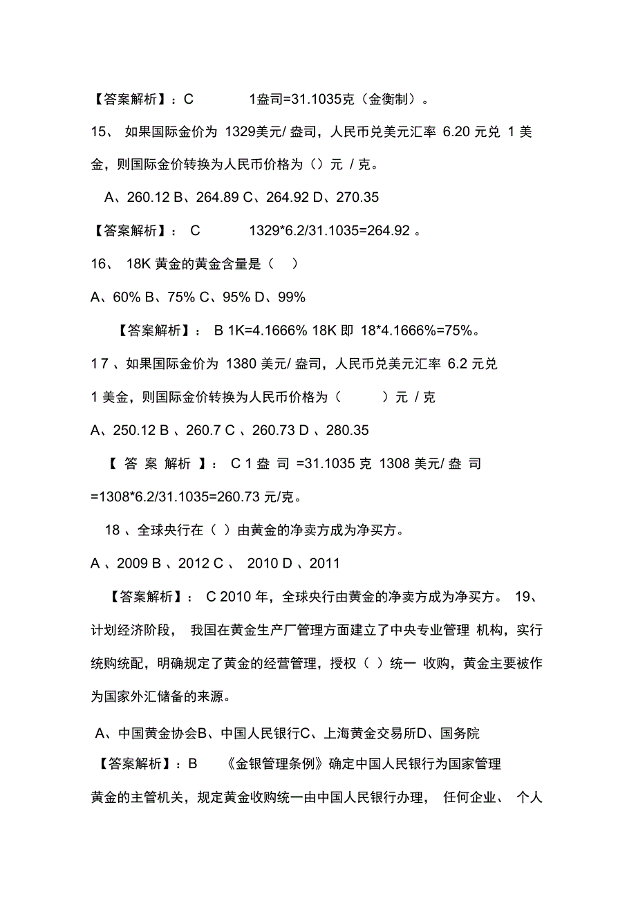 全国黄金交易从业水平考试题库_第4页