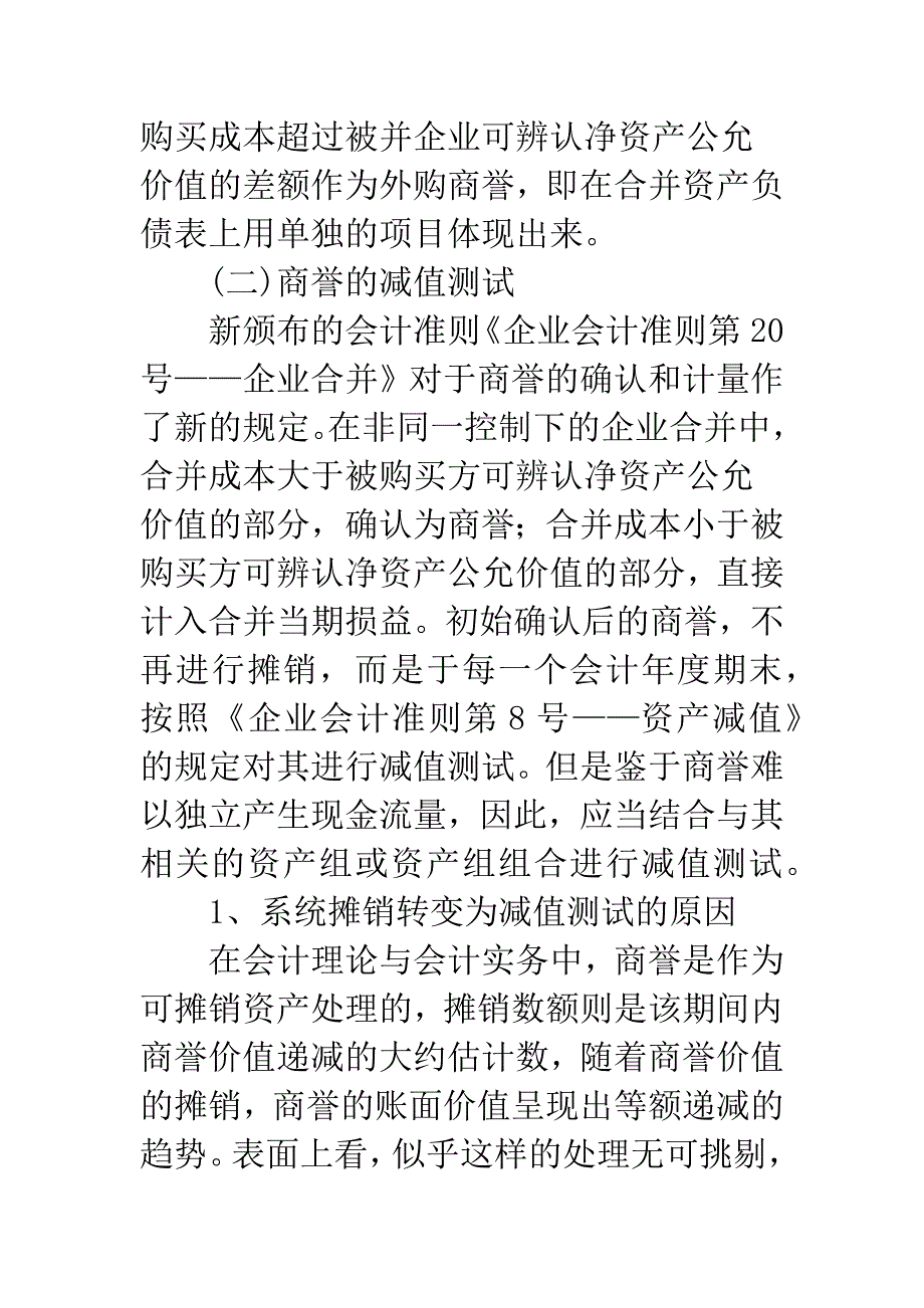 探析新会计准则下合并商誉存在的问题及对策.docx_第3页