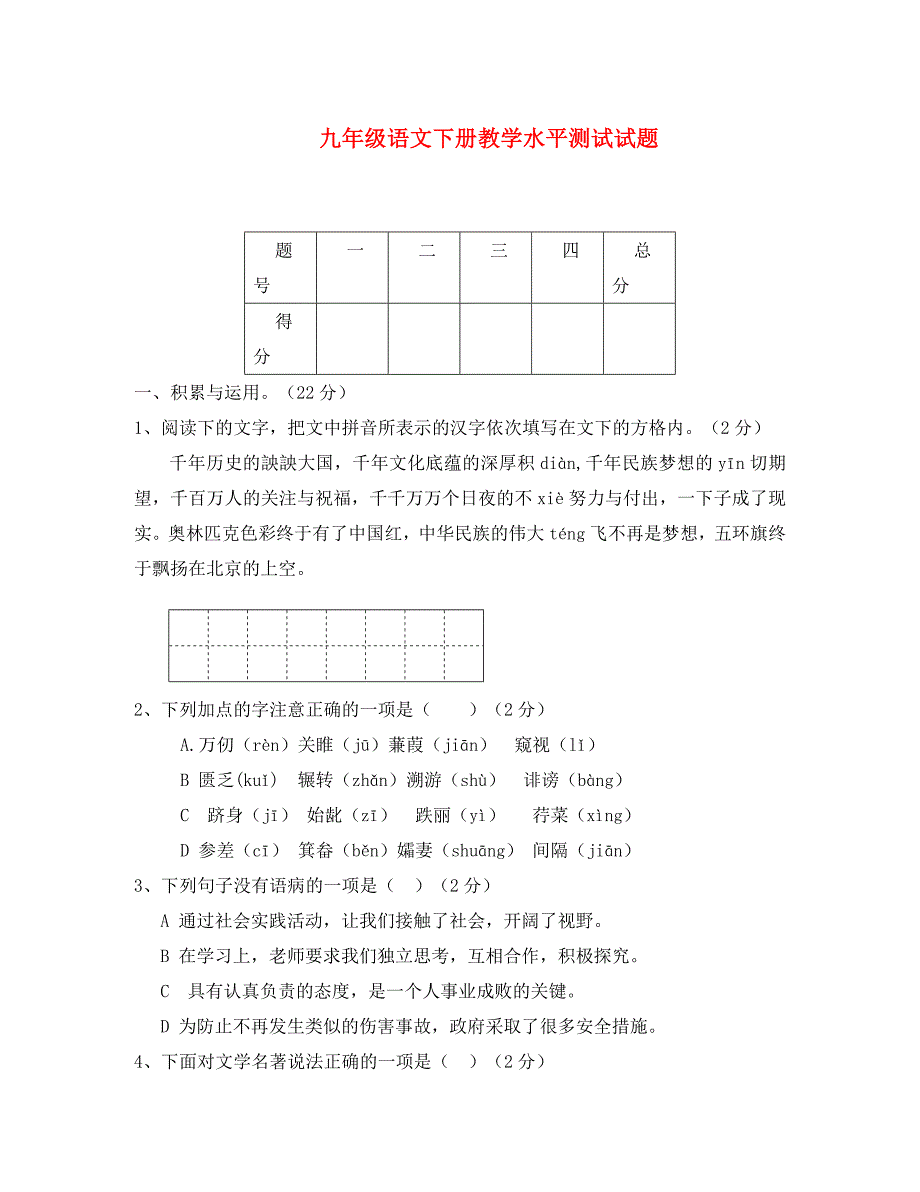 九年级语文下册教学水平测试新人教版通用_第1页