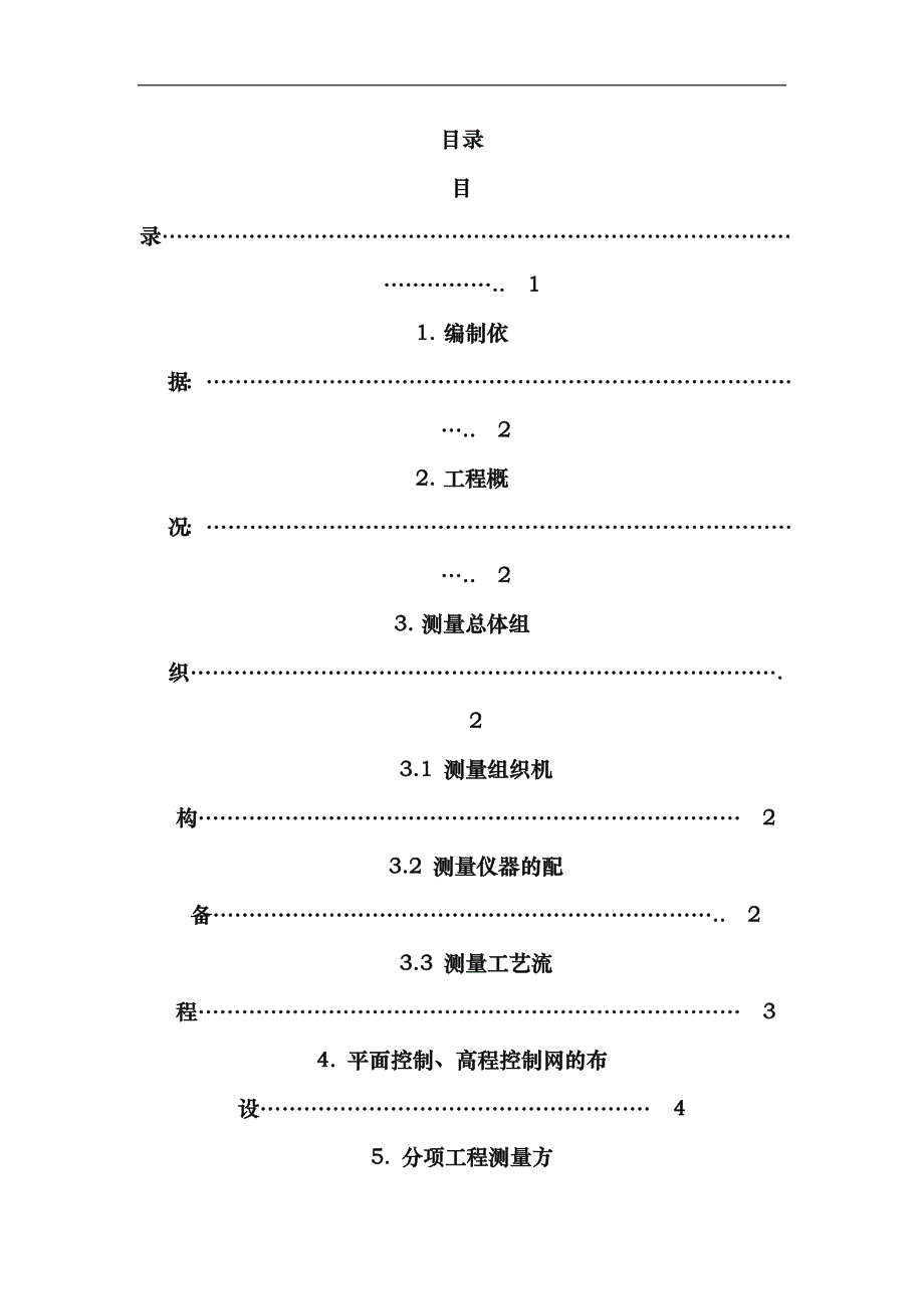 路基工程测量工程施工组织设计方案_第1页