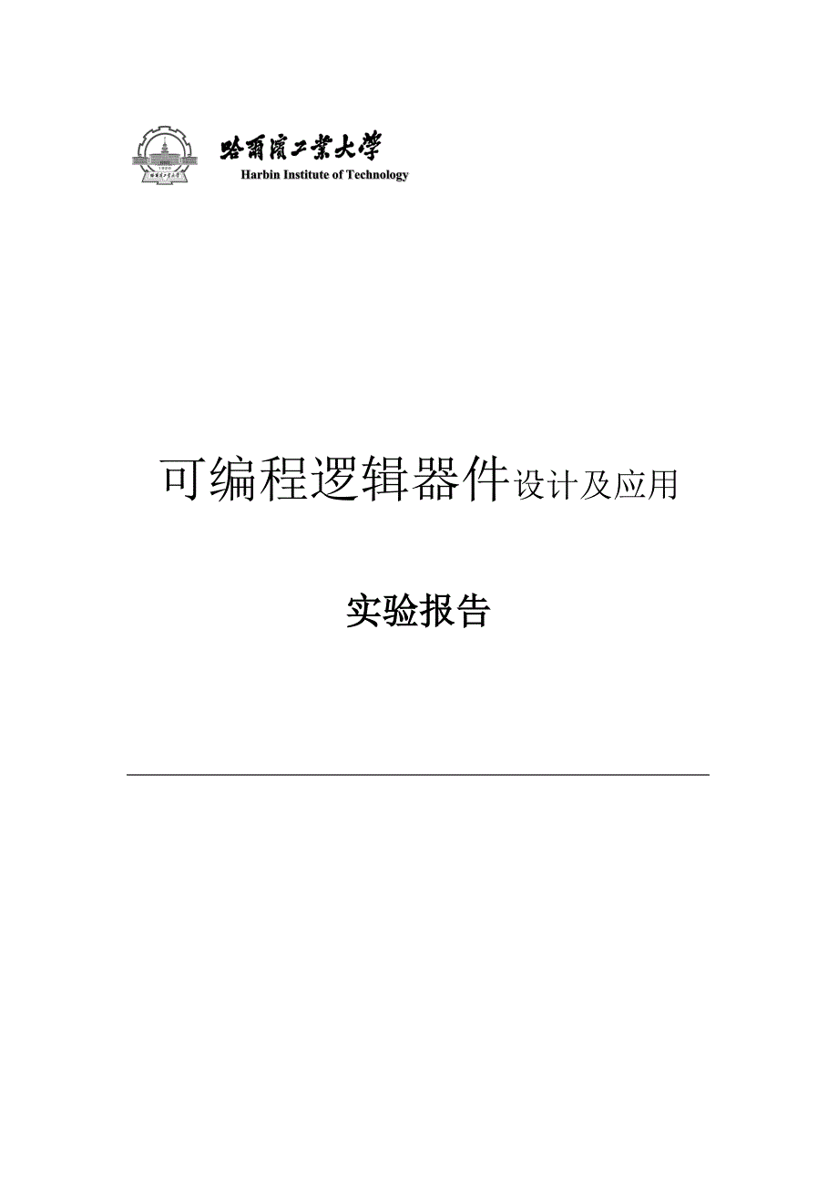 可编程逻辑器件设计及应用试验报告_第1页