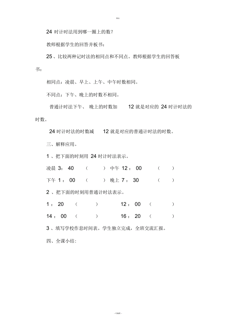 24时计时法的教学设计_第4页