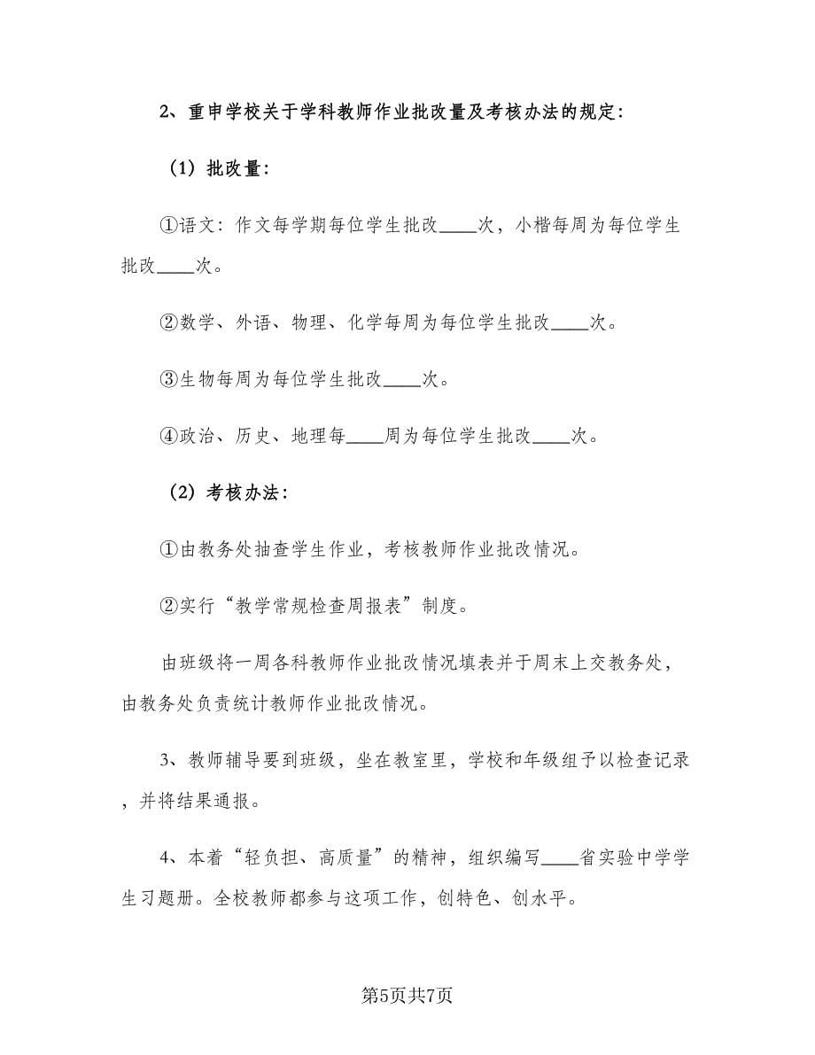 学校教务处年度教学工作计划范文（二篇）.doc_第5页