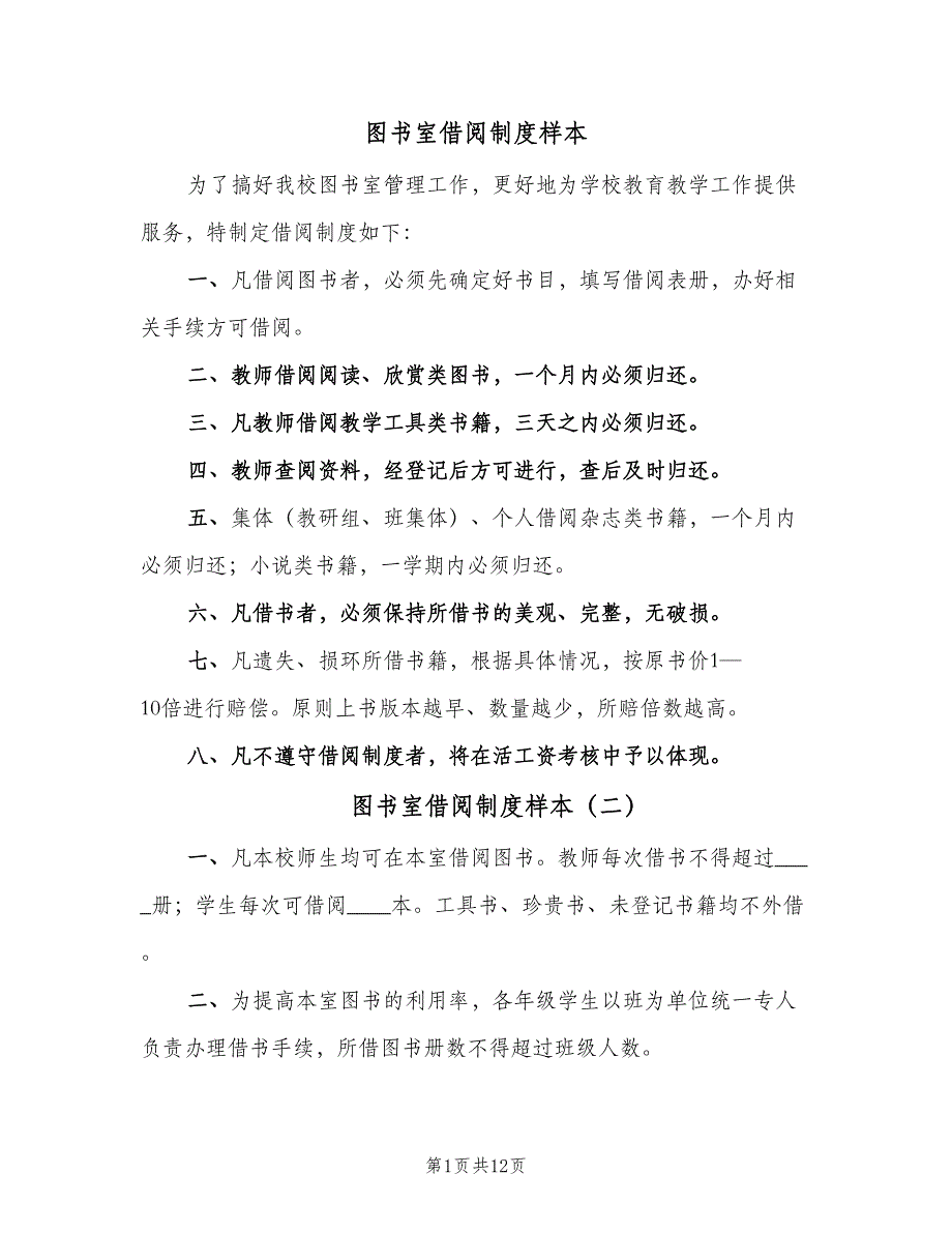 图书室借阅制度样本（六篇）.doc_第1页