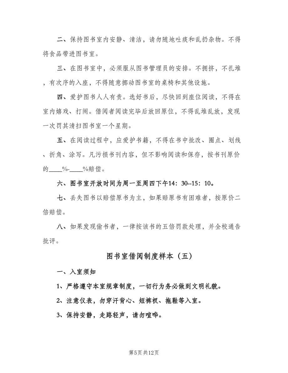 图书室借阅制度样本（六篇）.doc_第5页