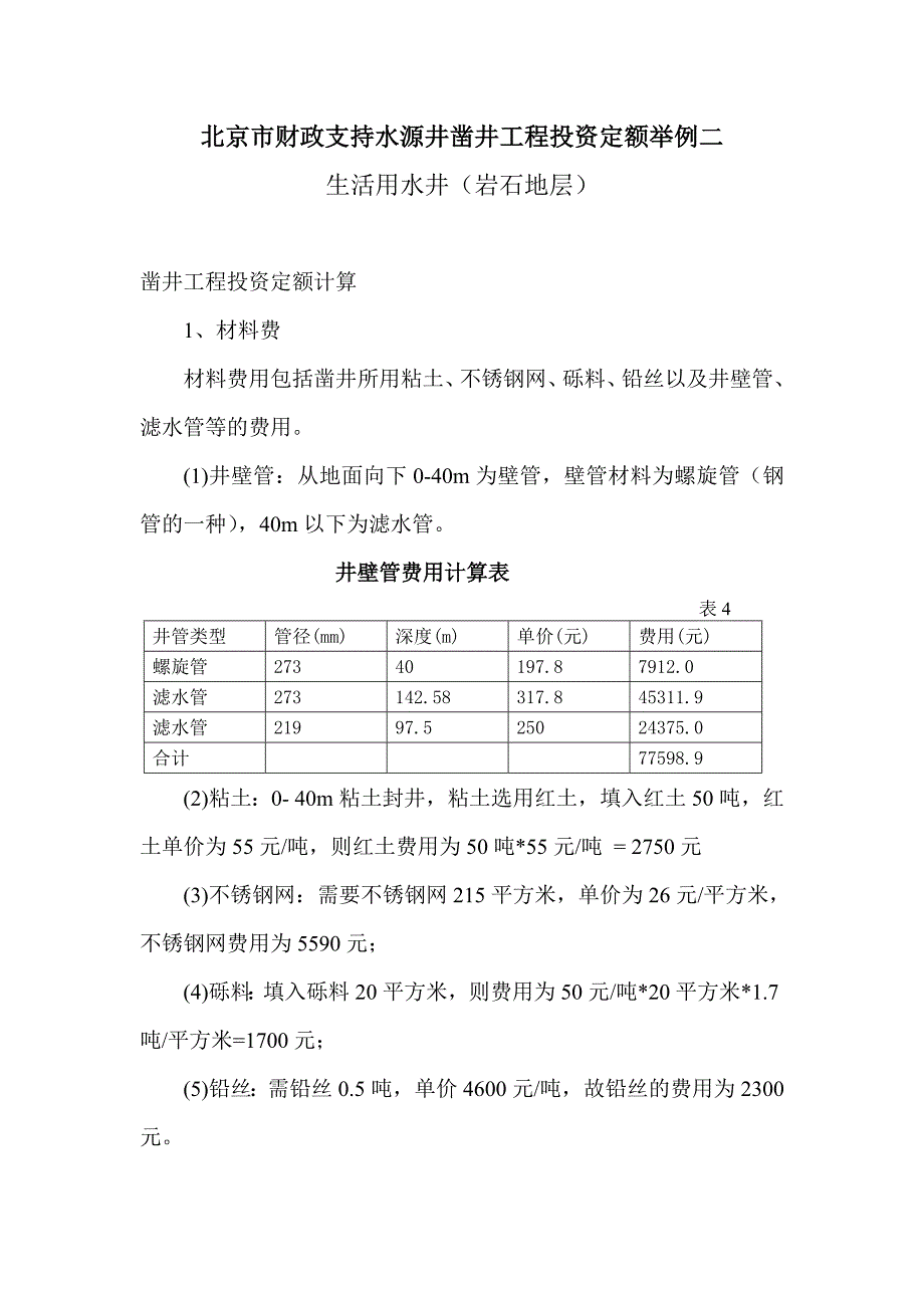 水源井凿井工程投资定额举例.doc_第5页