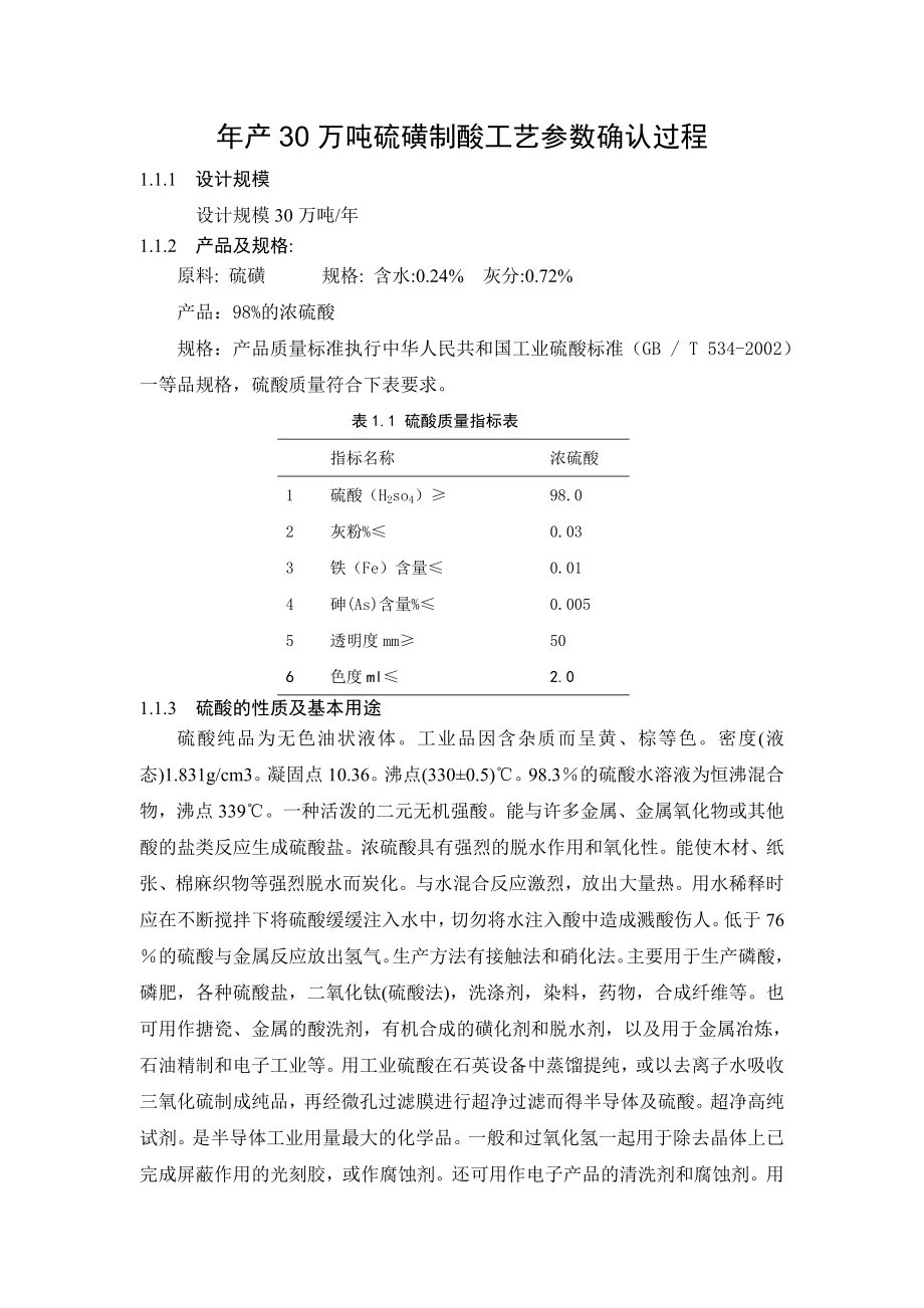 年产30万吨硫磺制酸工艺参数确认过程_第1页