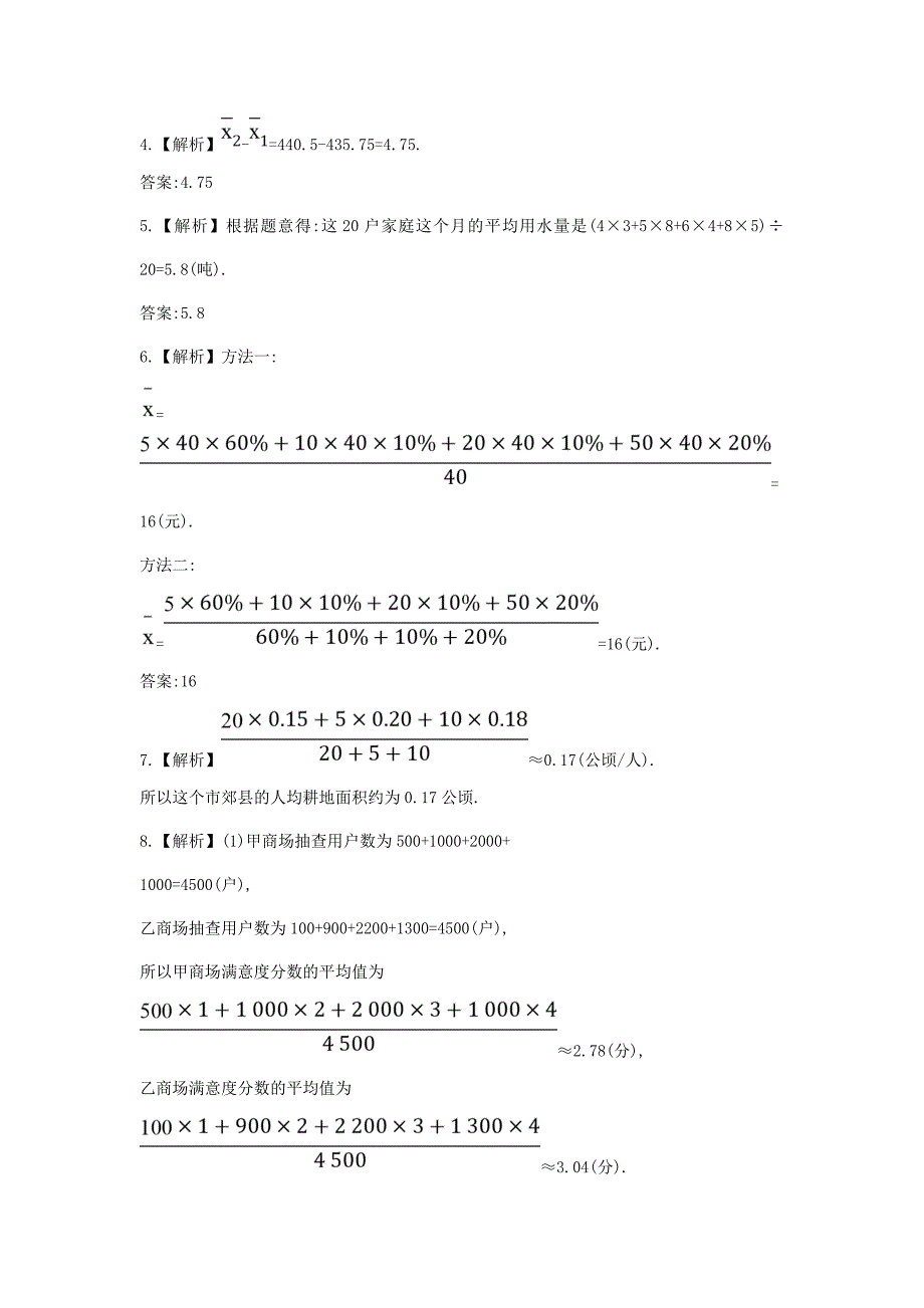 2015年春七年级数学下册6.1.1+平均数课时作业（湘教版）_第4页