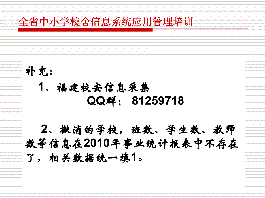 全省中小学校舍信息系统应用管理培训_第3页