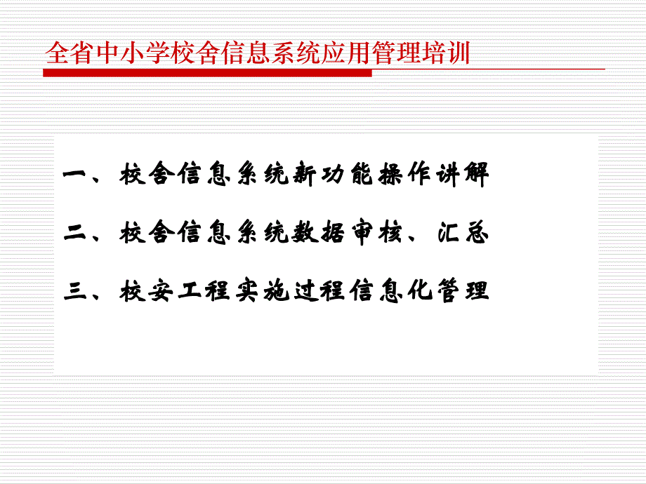 全省中小学校舍信息系统应用管理培训_第4页