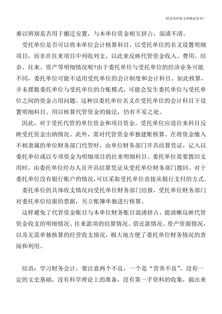 代管资金如何进行会计核算？[会计实务优质文档].doc_第2页