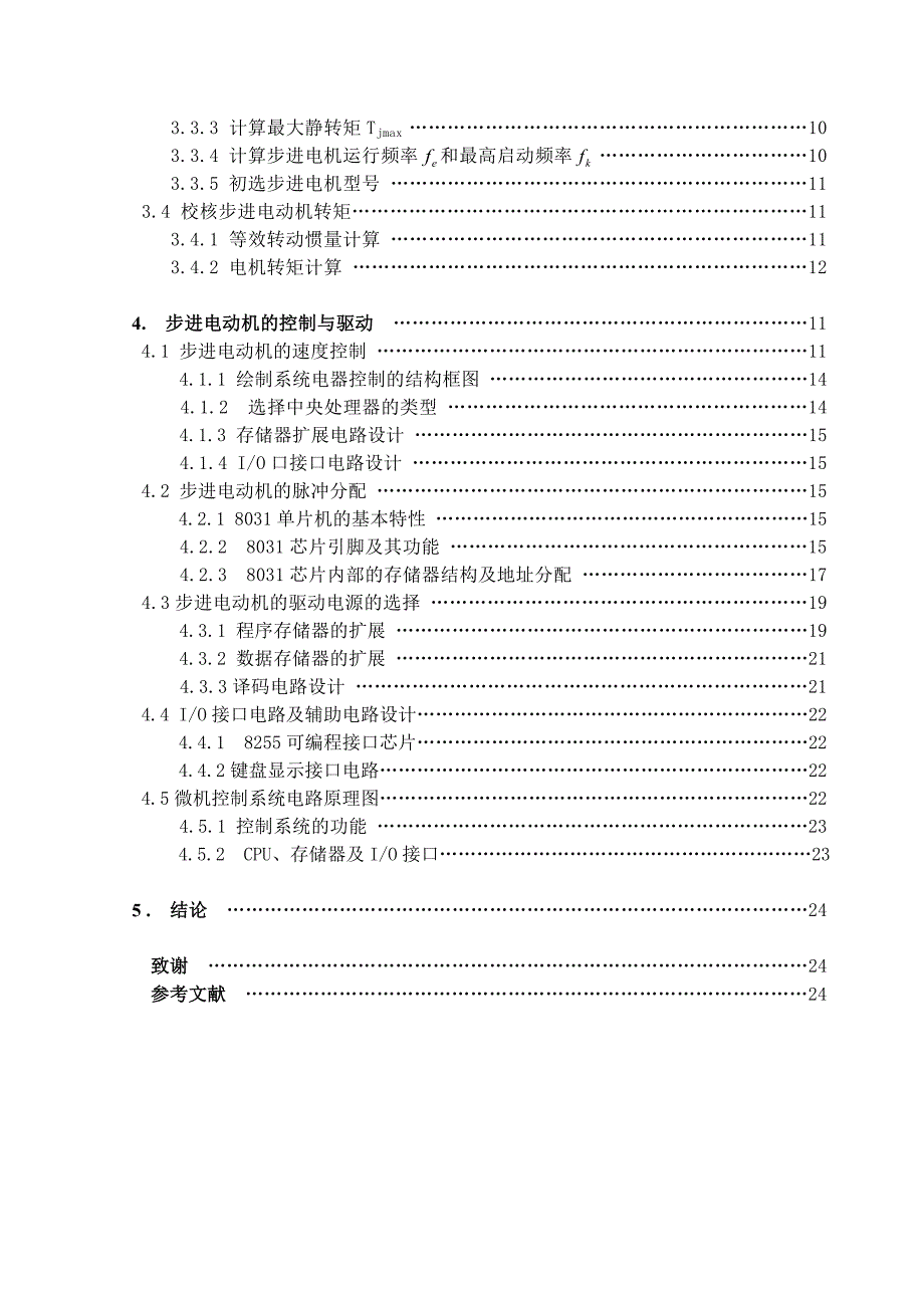 机电一体化系统进给伺服驱动系统设计_第2页