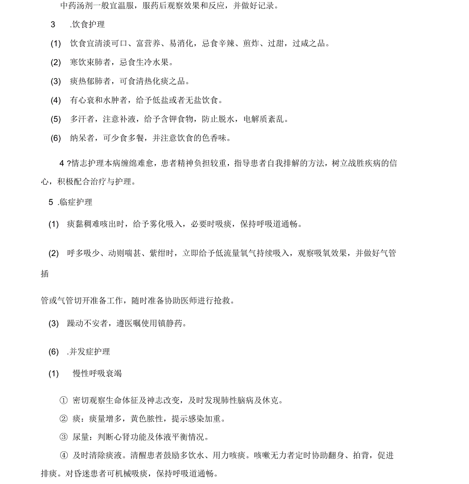 喘证护理常规_第2页