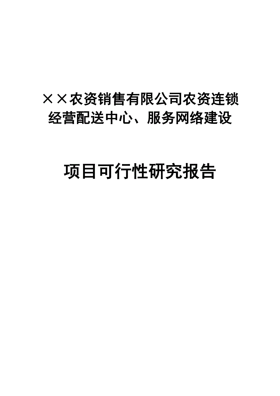 农资连x锁经营服务网络项目可行性建议书.doc_第1页