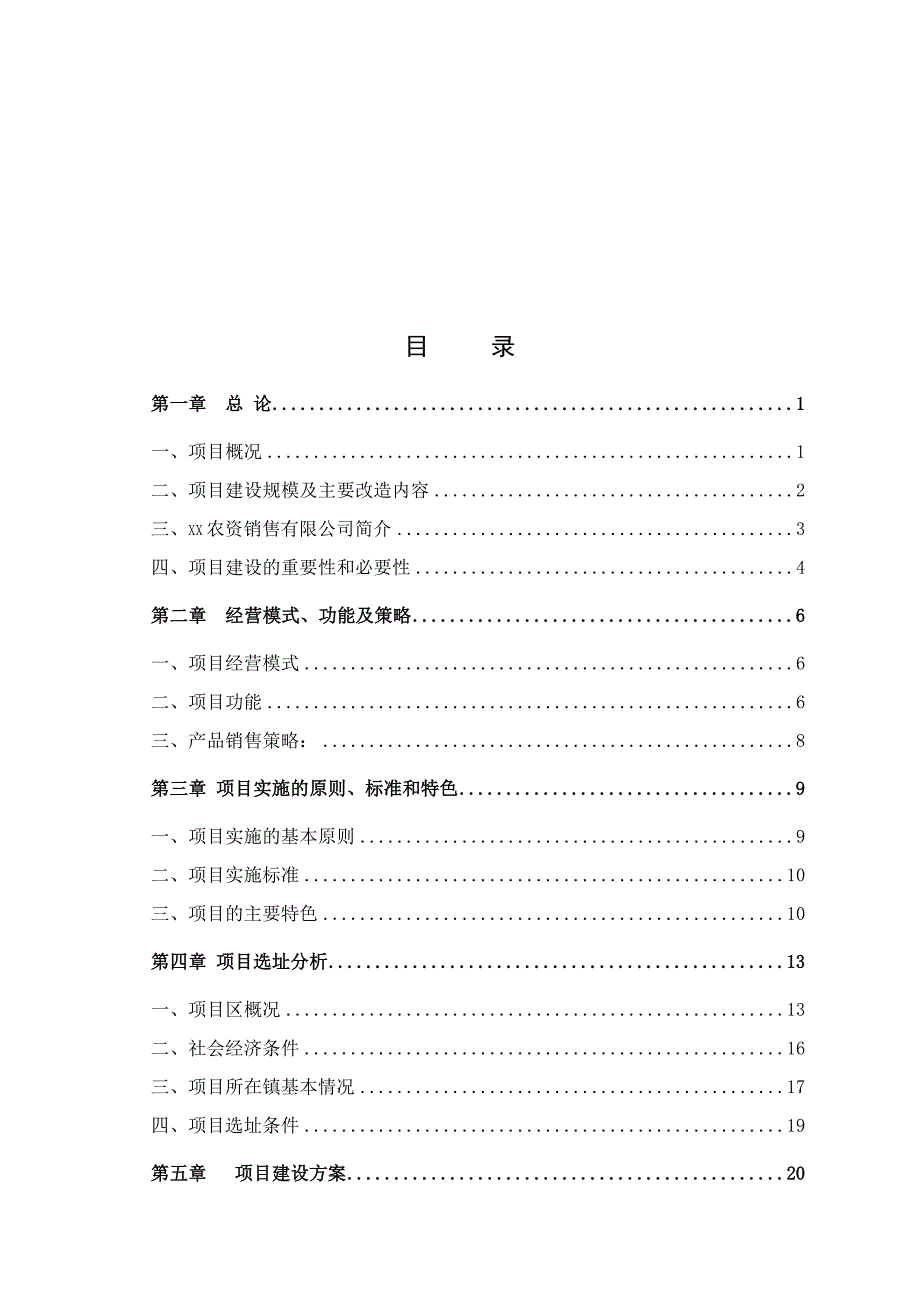 农资连x锁经营服务网络项目可行性建议书.doc_第2页